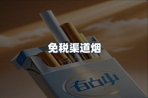 免税渠道烟